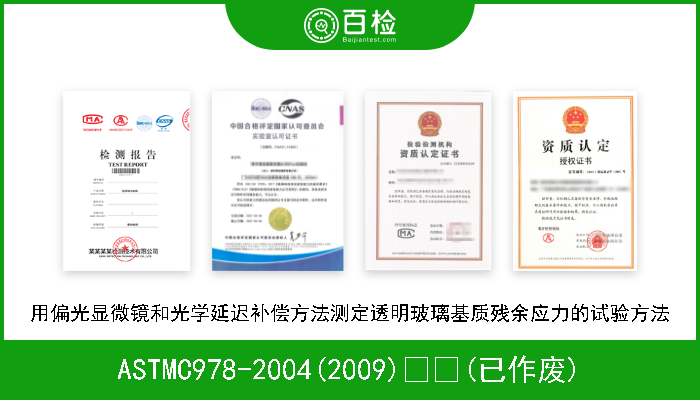 ASTMC978-2004(2009)  (已作废) 用偏光显微镜和光学延迟补偿方法测定透明玻璃基质残余应力的试验方法 